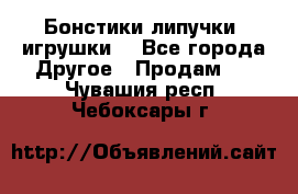 Бонстики липучки  игрушки  - Все города Другое » Продам   . Чувашия респ.,Чебоксары г.